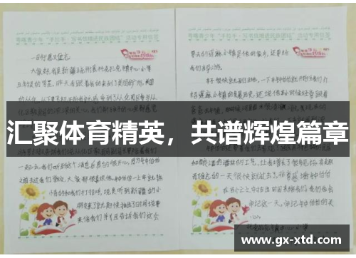 汇聚体育精英，共谱辉煌篇章