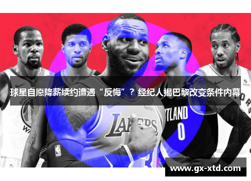 球星自愿降薪续约遭遇“反悔”？经纪人揭巴黎改变条件内幕