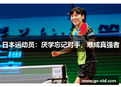 日本运动员：厌学忘记对手，难成真强者