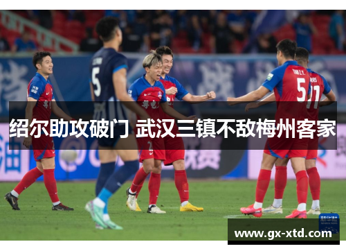 绍尔助攻破门 武汉三镇不敌梅州客家