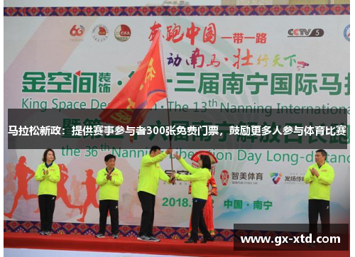 马拉松新政：提供赛事参与者300张免费门票，鼓励更多人参与体育比赛