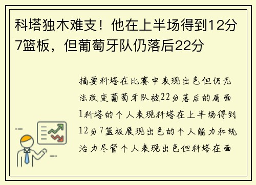 科塔独木难支！他在上半场得到12分7篮板，但葡萄牙队仍落后22分