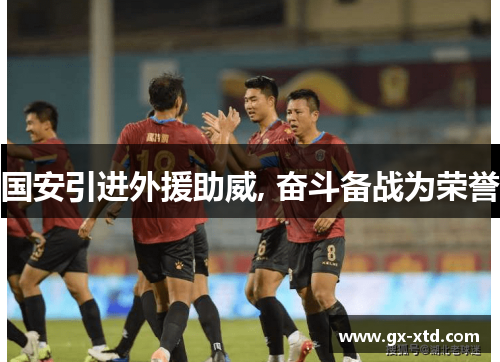 国安引进外援助威, 奋斗备战为荣誉