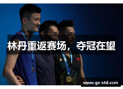 林丹重返赛场，夺冠在望