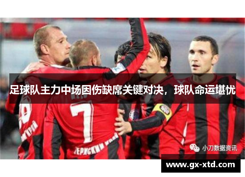 足球队主力中场因伤缺席关键对决，球队命运堪忧