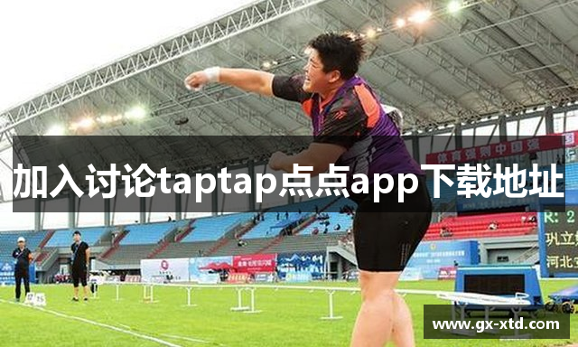 加入讨论taptap点点app下载地址